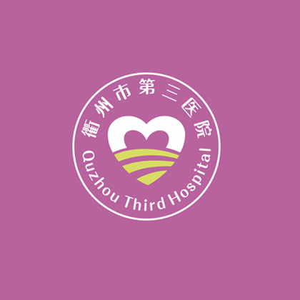 衢州第三医院 医院logo设计